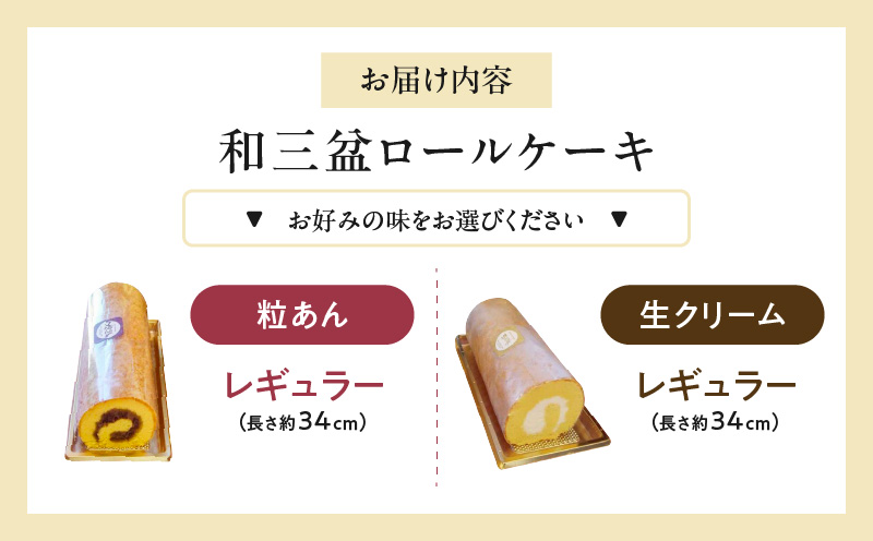 厳選　和三盆ロールケーキ　「北海道産生クリーム巻き」または「北海道産粒あん巻き」（サイズ：レギュラー）
