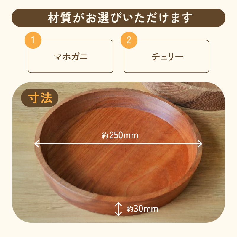 木製リムプレート（材質：マホガニ、チェリーから選択）