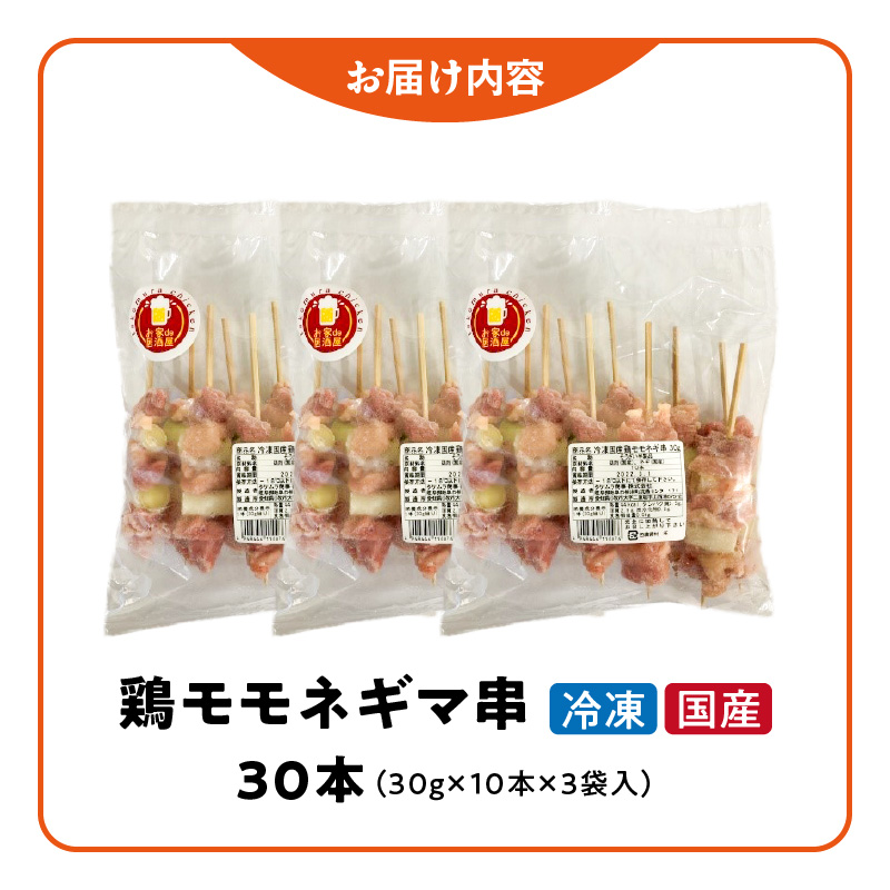 冷凍国産鶏 モモネギマ串　30本（30g×10本×3袋入）焼き鳥 おつまみ バーベキュー 小分け