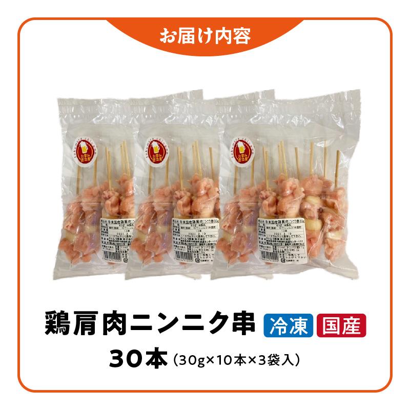 冷凍国産鶏 肩肉ニンニク串　30本（30g×10本×3袋入）焼き鳥 おつまみ バーベキュー 小分け