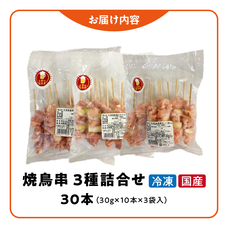 冷凍国産鶏 焼鳥串　30本（30g×10本×3袋入）※3種詰め合わせ 焼き鳥 おつまみ バーベキュー 小分け