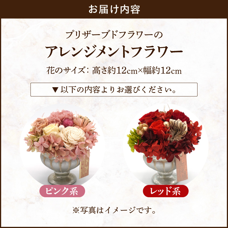 プリザーブドフラワー　アレンジメントフラワー(ピンク系/レッド系）