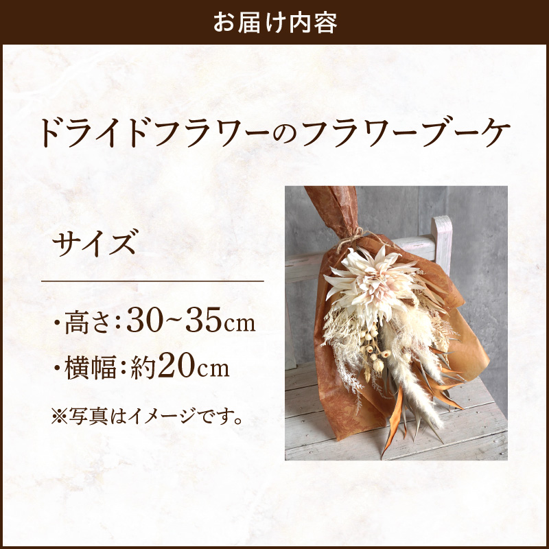 ドライドフラワー　フラワーブーケ