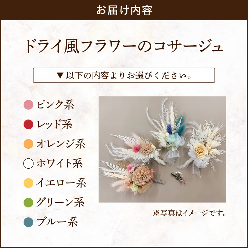 ドライ風フラワーコサージュ(ピンク系/レッド系/オレンジ系/ホワイト系/イエロー系/グリーン系/ブルー系）