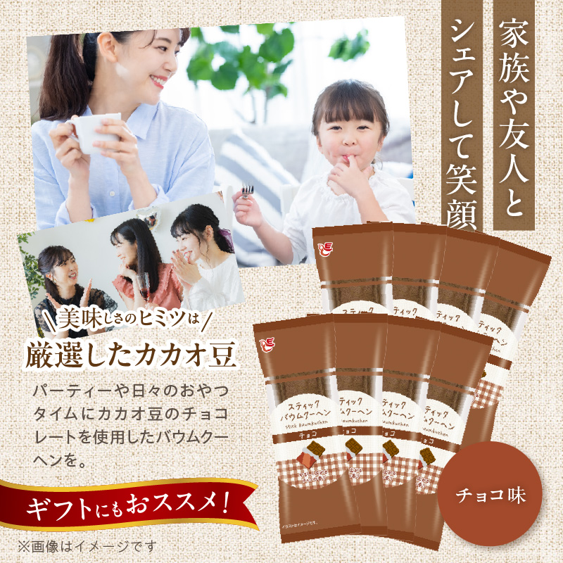 エースベーカリー　スティックバウムクーヘン　チョコ味　8本入