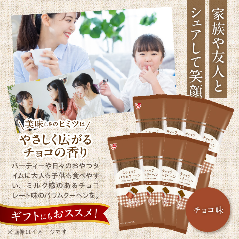 エースベーカリー　スティックバウムクーヘン　チョコ味　8本入