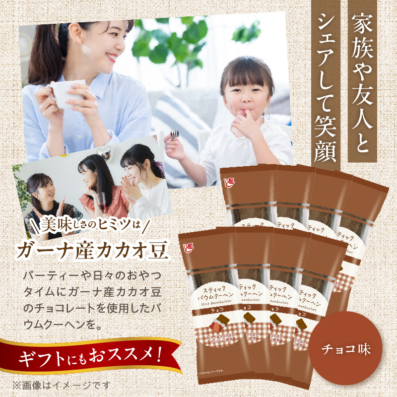 エースベーカリー　スティックバウムクーヘン　チョコ味　8本入