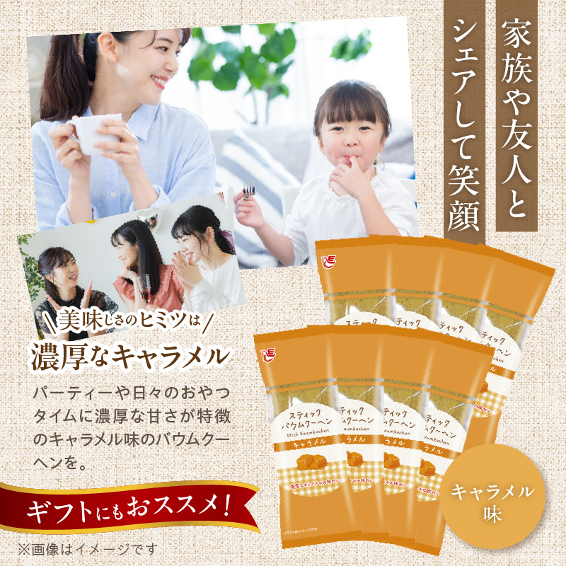 エースベーカリー　スティックバウムクーヘン　キャラメル味　8本入
