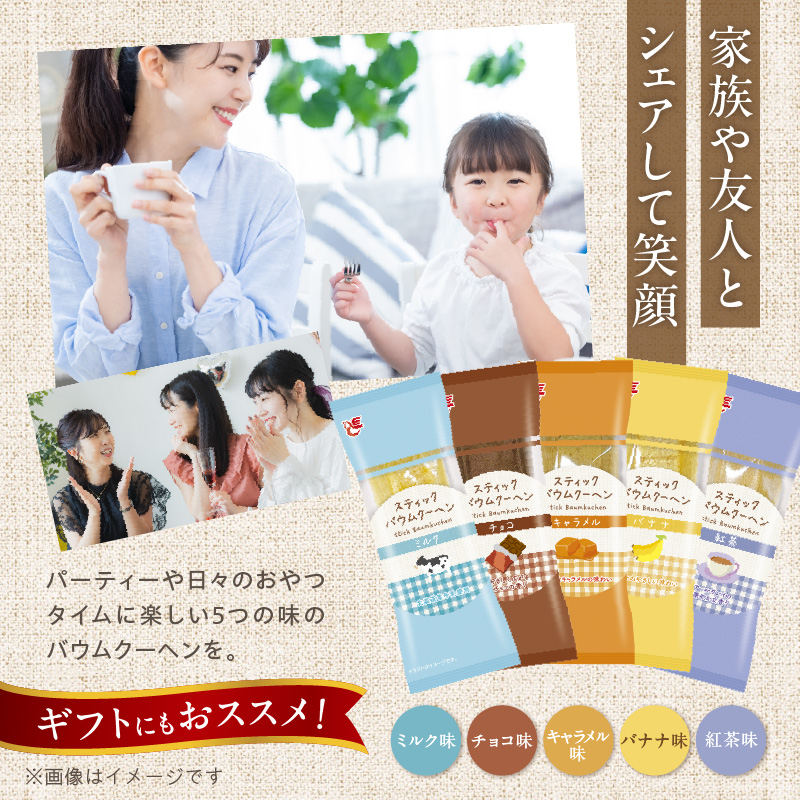 エースベーカリー　スティックバウムクーヘン　5種詰合せ