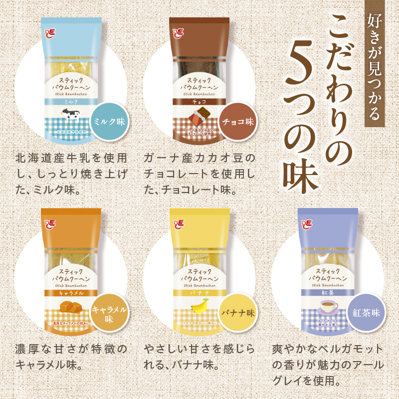 エースベーカリー　スティックバウムクーヘン　5種詰合せ