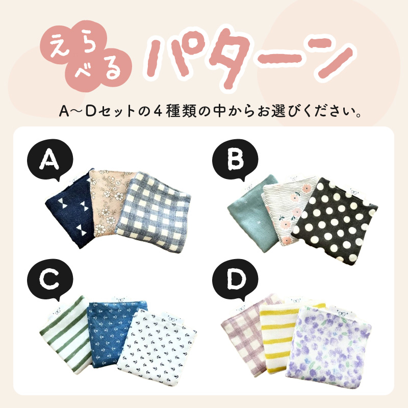 赤ちゃんのガーゼハンカチ3枚セット（Ａセット／Ｂセット／Ｃセット／Ｄセット）【ベビー用品】