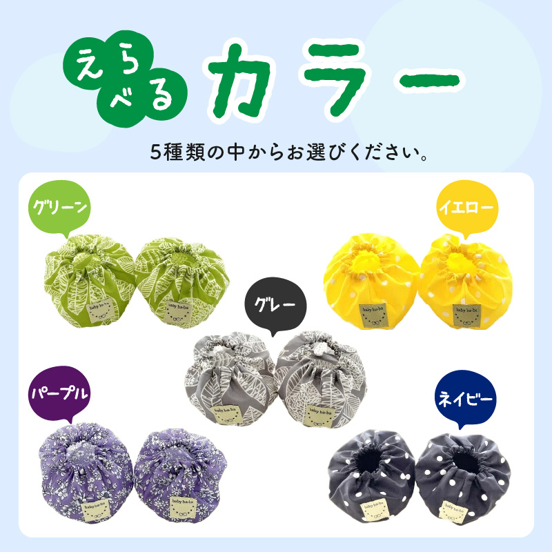 赤ちゃんのおでかけシューズカバーギフト（グリーン／イエロー／グレー／パープル／ネイビー）　【ベビー用品】