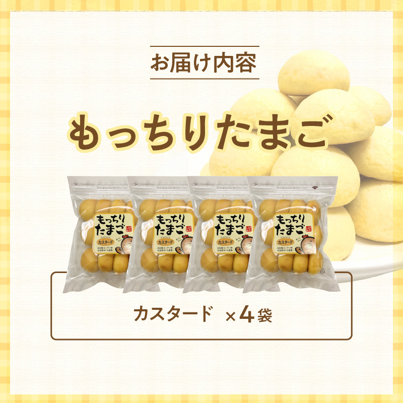 もっちりたまご（カスタード）