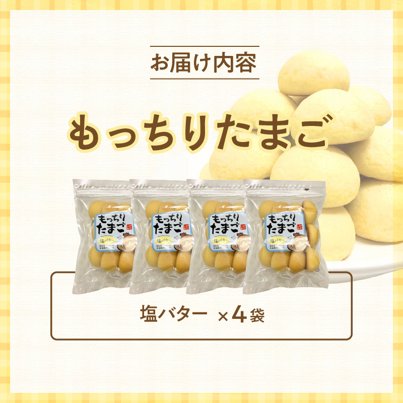 もっちりたまご（塩バター）