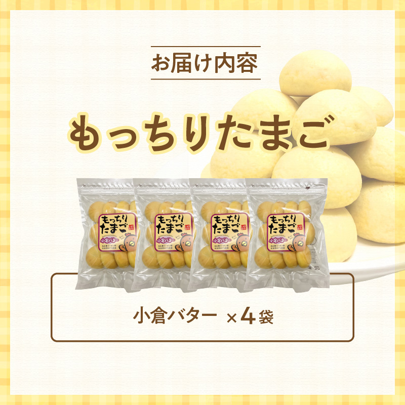 もっちりたまご（小倉バター）