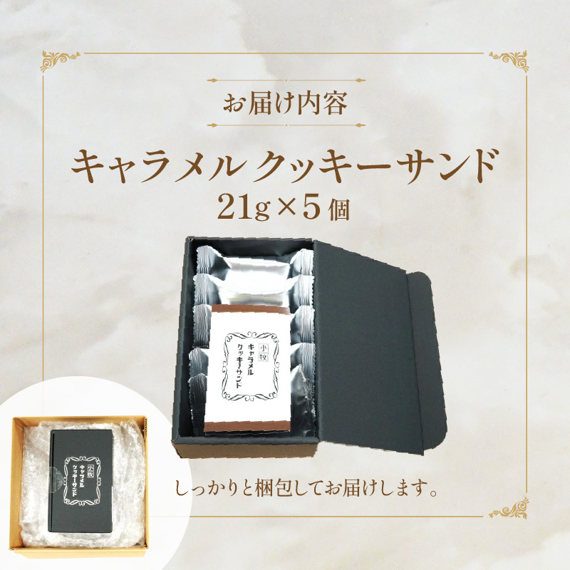 【後藤武俊プロデュース】小牧 キャラメルクッキーサンド　　［ スイーツ 洋菓子 焼菓子 北海道 ふらの 雪どけ チーズケーキ パティシエ 生キャラメル カカオ ココア くるみ お取り寄せ ギフト 贈答 プレゼント バレンタイン ホワイトデー ］