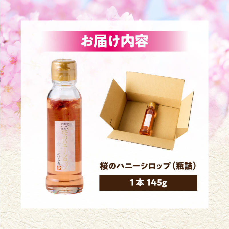 桜のハニーシロップ