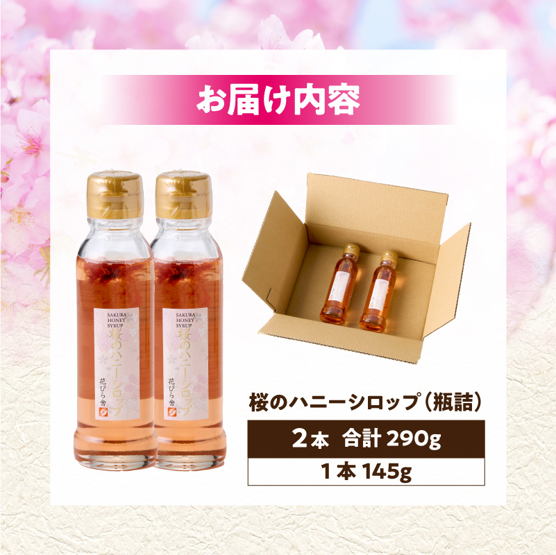 桜のハニーシロップ 2本セット