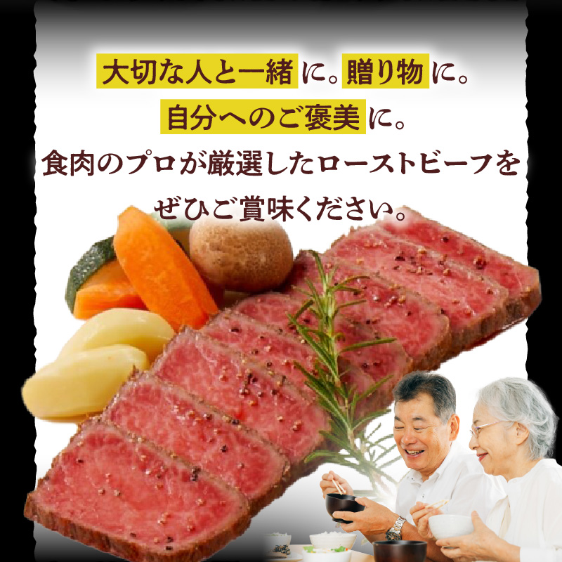 【食肉総合卸 丸正】黒毛和牛ローストビーフ2個セット　600ｇ