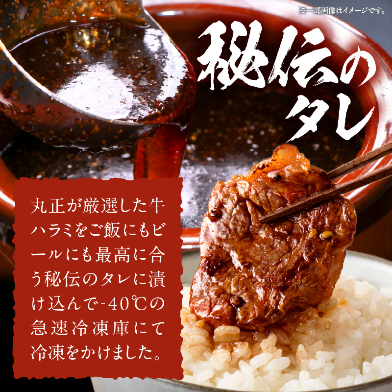 【食肉総合卸 丸正】牛ハラミ味付け 1.5kg