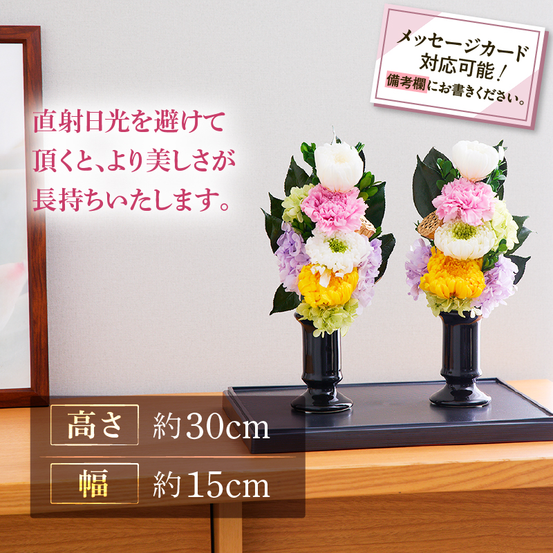 【枯れない仏花】佳花園のプリザーブドフラワー仏花（１対）（花瓶付き）