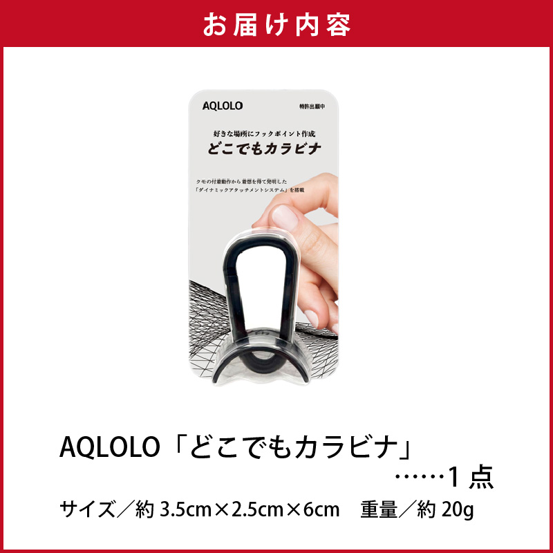 穴をあけずに好きな場所にフックポイントを作成 AQLOLO「どこでもカラビナ」