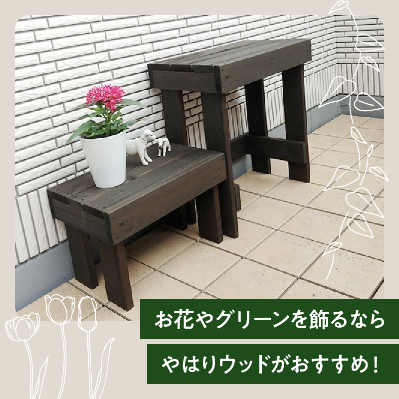 ウッドガーデンスタンド2台セット 幅45cmと幅36cm　花台 ガーデニング雑貨