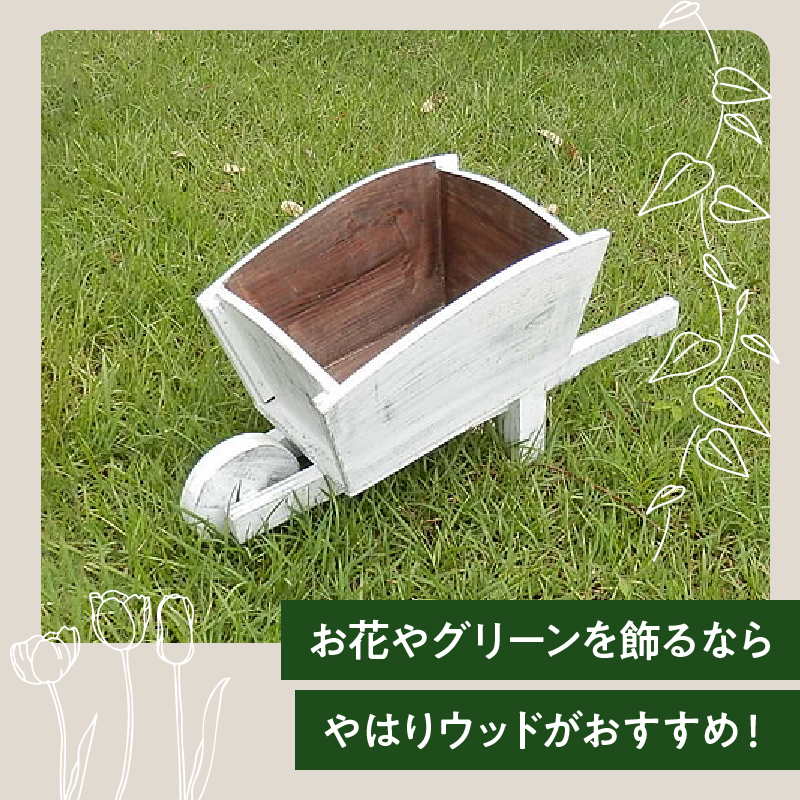 ウッド一輪車ガーデンプランター　寄せ植え ガーデニング雑貨