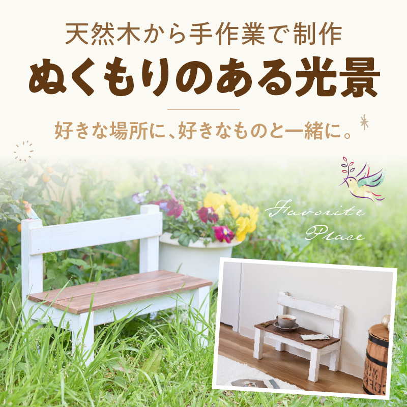 エイジングアンティーク調 ミニチェアー W