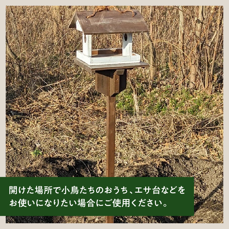 エイジングアンティーク調　三角屋根のバードフィーダー　据え付け用天板＆杭（オプションのみ） 三角屋根 バードフィーダー 天板 杭 セット オプションのみ 小鳥 おうち エサ台 据え付け 屋外 ナチュラル 据え置く 北米産 木材 防腐 防虫 屋外使用 手作業 ガーデニング インテリア 庭 ベランダ 雑貨 愛知県 小牧市 送料無料