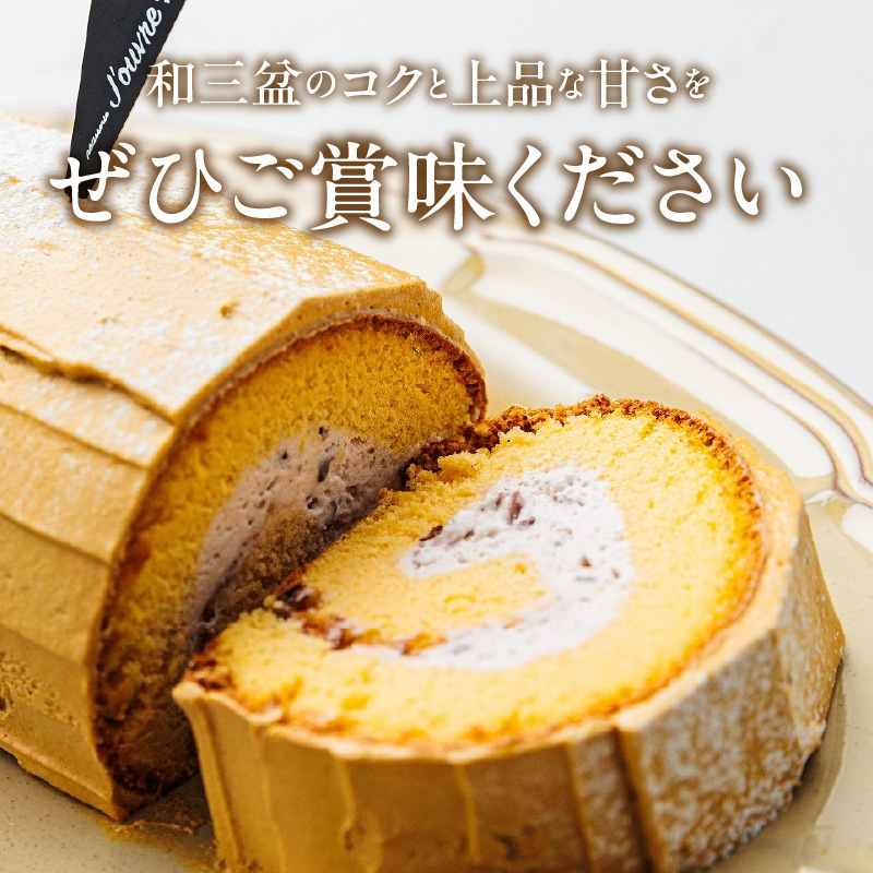 上品な甘さの和テイストロール『和三盆ロールケーキ』1個 上品な甘さ 和テイストロール 和三盆 ロールケーキ ハーフサイズ 1個 蜜 スポンジ生地 粒あん クリーム コク 甘さ控えめ ケーキ 冷凍ケーキ スイーツ デザート 和菓子 洋菓子 冷凍 愛知県 小牧市 送料無料