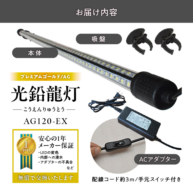水槽全体を明るく照らし、鱗を際立たせる!金龍専用の高輝度水中ライト|AG120-EX 金龍 専用 プレミアムゴールド 水中 アロワナ 高輝度 水槽ライト テンニングライト グラデーション 3色 LED ライト 照明 水中照明 光 綺麗 強化ガラス 吸盤 1年保証 簡単 設置 でんらい インテリア 雑貨 愛知県 小牧市 送料無料