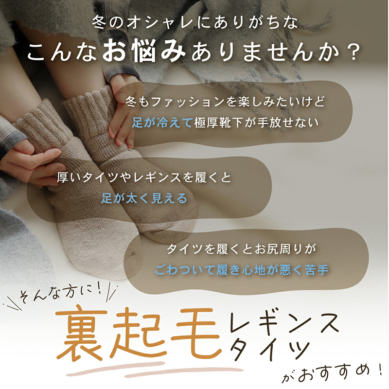 まるで履く毛布！　裏起毛レギンス/裏起毛タイツ