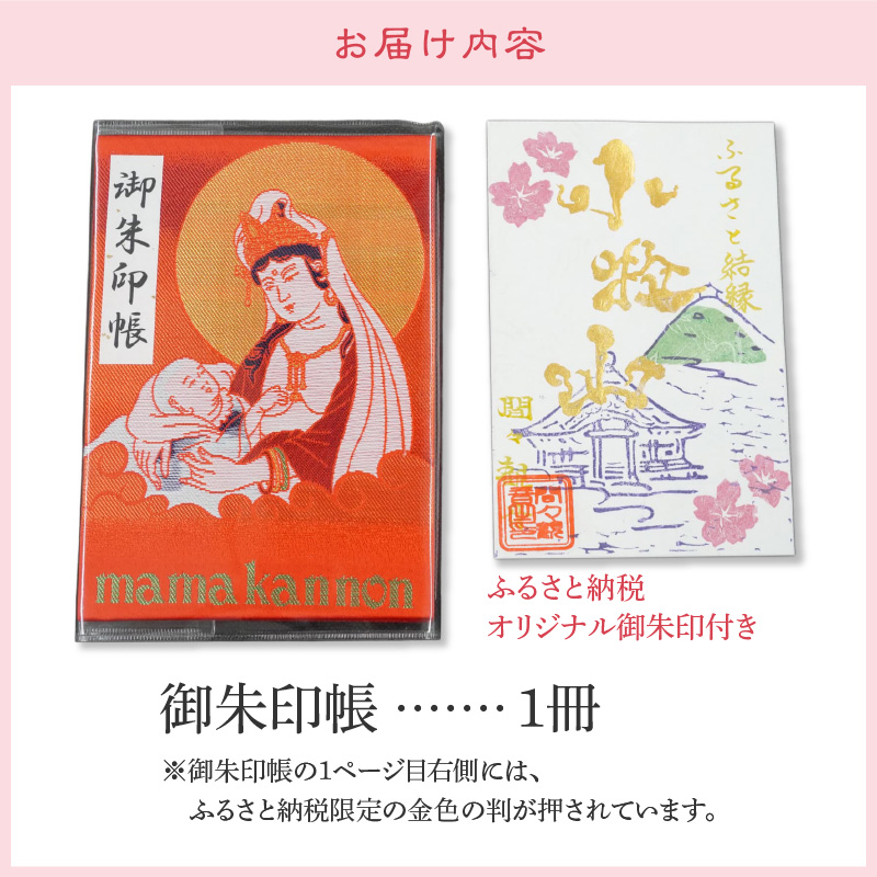 小牧山間々観音　ふるさと納税オリジナル御朱印付き 御朱印帳