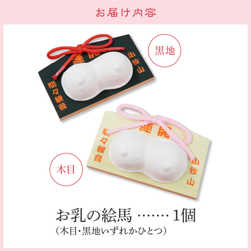 小牧山 間々観音　お乳の絵馬