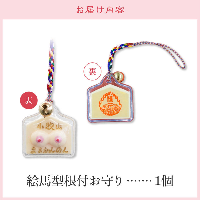 小牧山 間々観音　お乳の根付お守り