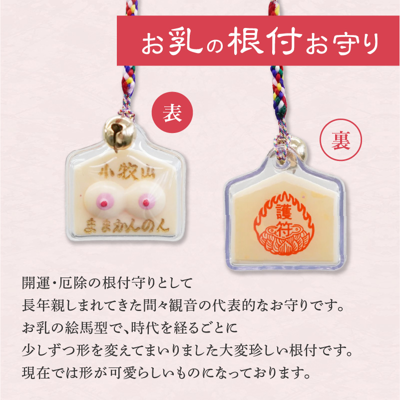 小牧山　間々観音　お乳の絵馬とお乳の根付守り