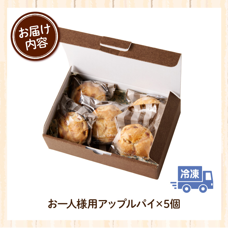 スウィーツデリバリー「お一人様用アップルパイ」 5個入り