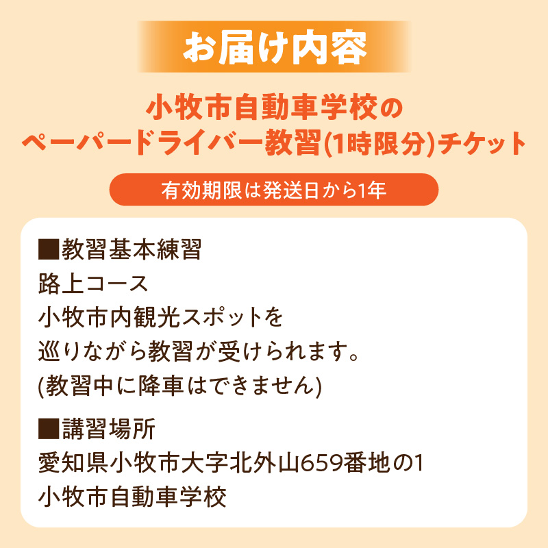 小牧市自動車学校のペーパードライバー教習(1時限分)チケット 小牧市自動車学校 ペーパードライバー 教習 1時限分 チケット 1枚 路上コース 小牧市内 観光スポット巡り 初心者 サポート 運転 不安解消 ドライビングレッスン 自動車学校 愛知県 小牧市 送料無料