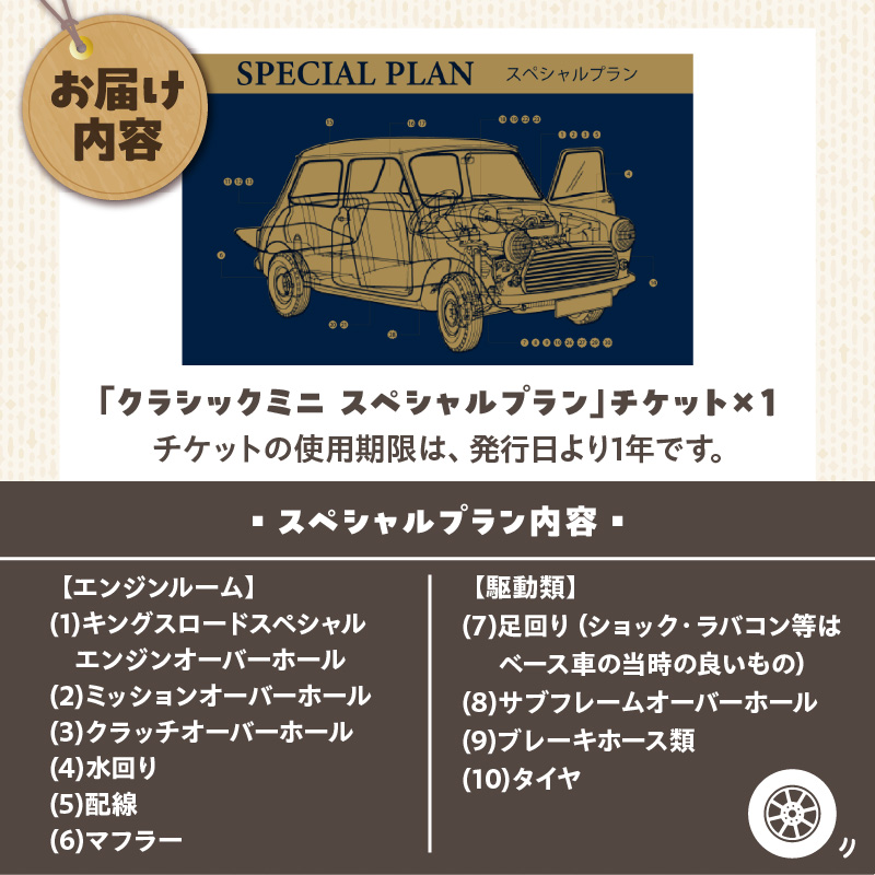 ローバーミニ納車チケット　お選びいただいた中古車両を全リフレッシュ（エンジン、駆動類、外装系、内装系）して納車する「クラシックミニ スペシャルプラン」チケット　車 自動車 オーバーホール 中古車 英国車 旧車 全塗装 Rover Mini オールドミニ クラシックミニ 車検付き 保証付き