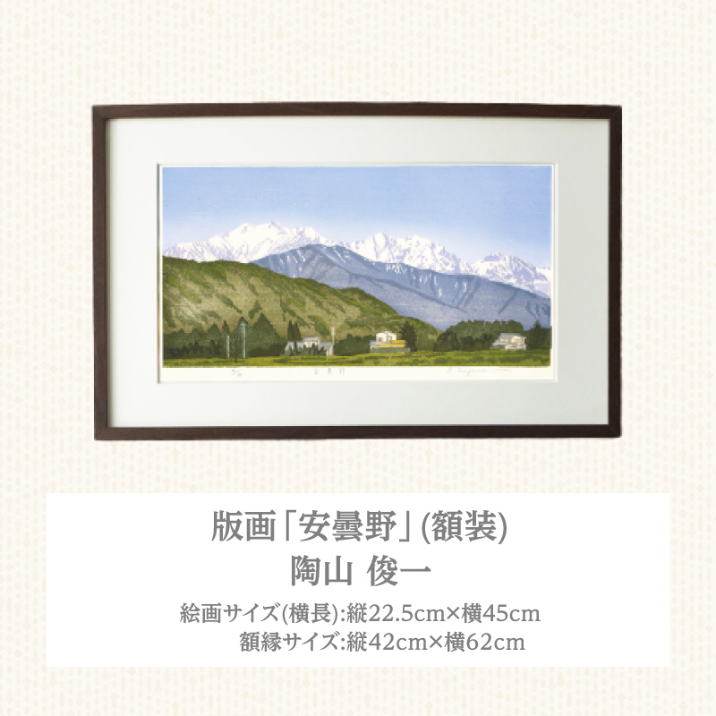 版画「安曇野」 版画 安曇野 額装 絵画 木版画家 陶山 俊一 小牧市在住 長野県 池田町 日本 自然 風景 木版画 アート作品 インテリア 壁掛け 美術品 工芸品 風景画 自然画 愛知県 小牧市 送料無料