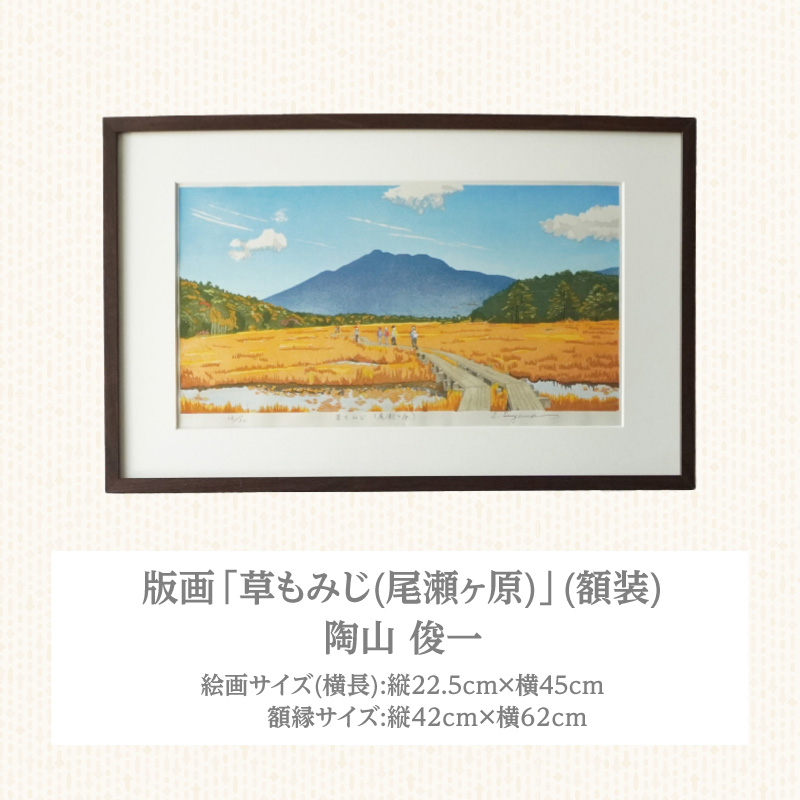 版画「草もみじ（尾瀬ヶ原）」 版画 草もみじ 尾瀬ヶ原 額装 絵画 木版画家 陶山 俊一 小牧市在住 群馬県 日本 自然 風景 木版画 アート作品 インテリア 壁掛け 美術品 工芸品 風景画 自然画 愛知県 小牧市 送料無料