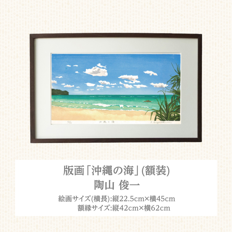 版画「沖縄の海」 版画 沖縄の海 額装 絵画 木版画家 陶山 俊一 小牧市在住 沖縄県 渡嘉敷島 日本 自然 風景 木版画 アート作品 インテリア 壁掛け 美術品 工芸品 風景画 自然画 愛知県 小牧市 送料無料