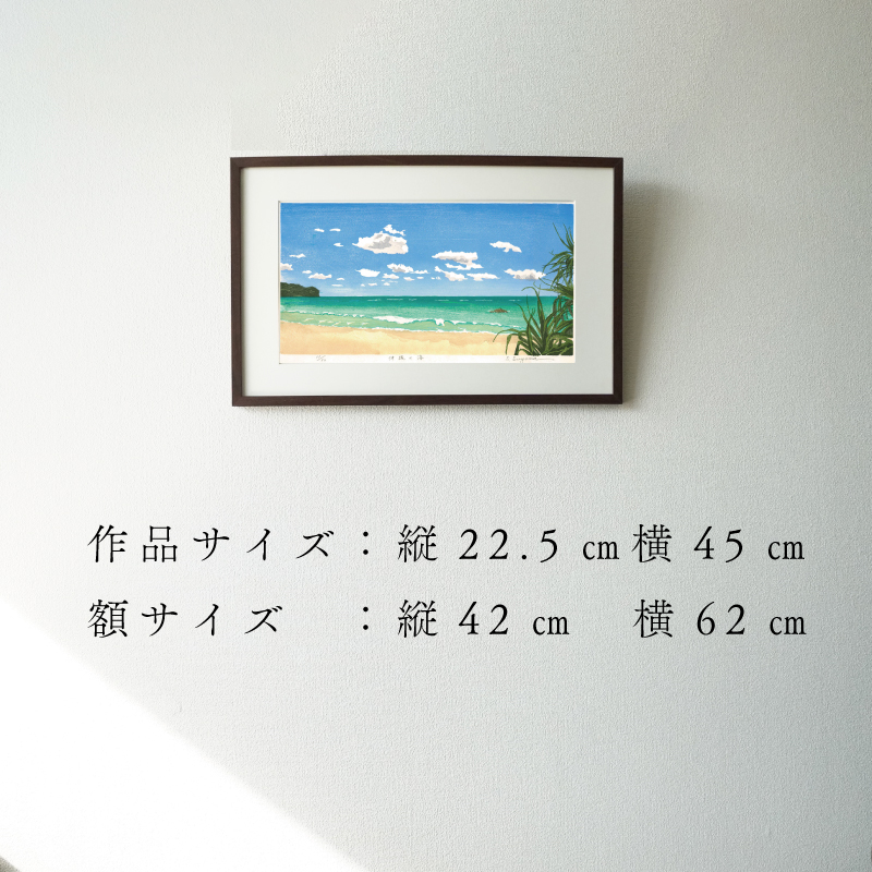版画「沖縄の海」 版画 沖縄の海 額装 絵画 木版画家 陶山 俊一 小牧市