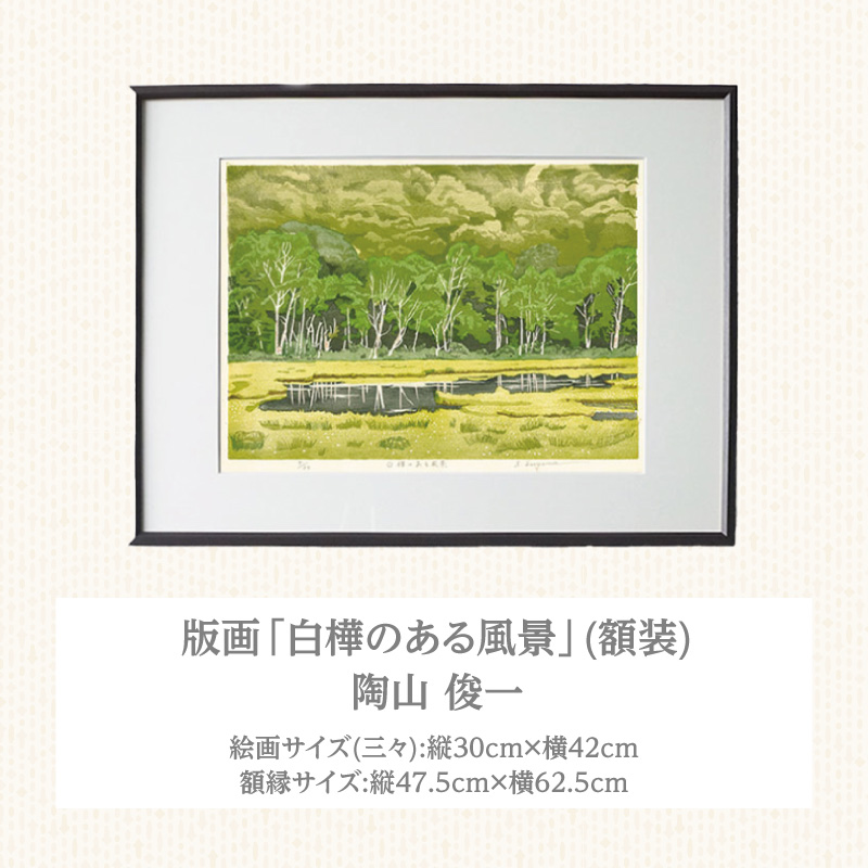 版画「白樺のある風景」 版画 白樺のある風景 額装 絵画 木版画家 陶山 俊一 小牧市在住 群馬県 尾瀬ヶ原 日本 自然 風景 木版画 アート作品 インテリア 壁掛け 美術品 工芸品 風景画 自然画 愛知県 小牧市 送料無料