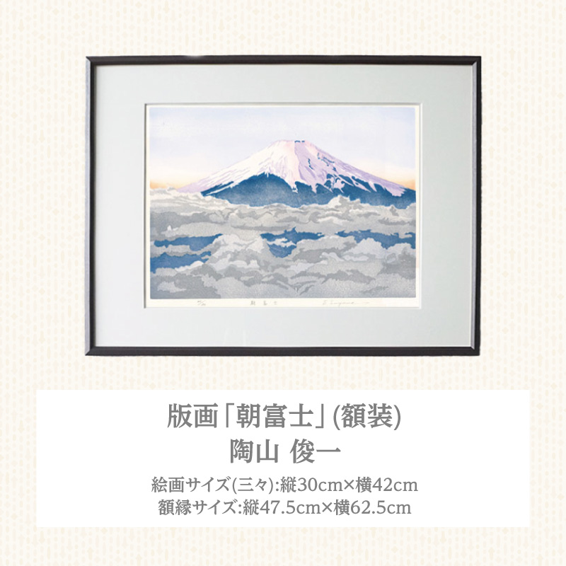 版画「朝富士」 版画 朝富士 額装 絵画 木版画家 陶山 俊一 小牧市在住 山梨県 三ッ峠 日本 自然 風景 木版画 アート作品 インテリア 壁掛け 美術品 工芸品 風景画 自然画 愛知県 小牧市 送料無料