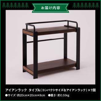 アイアンラック　タイプA