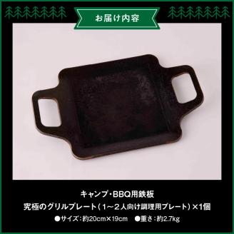 キャンプ、BBQ用鉄板『究極のグリルプレート』