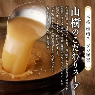 山樹の本格味噌もつ鍋　１～２人前セット