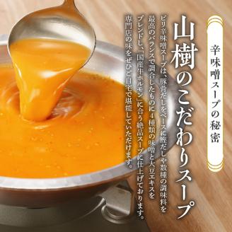 山樹のピリ辛味噌もつ鍋　１～２人前セット